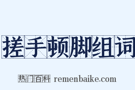 搓手顿脚组词是什么意思的图片